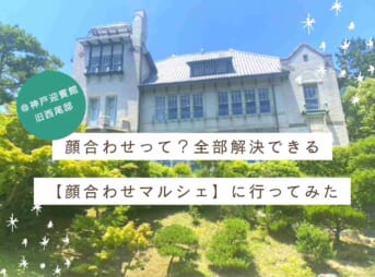 顔合わせって？ 全部解決できる神戸開催【顔合わせマルシェ】に行ってみた